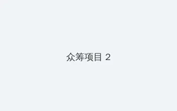电梯粉衣女 众筹项目 - 像素冒险同人游戏