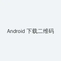 电梯粉衣女 Android客户端下载二维码